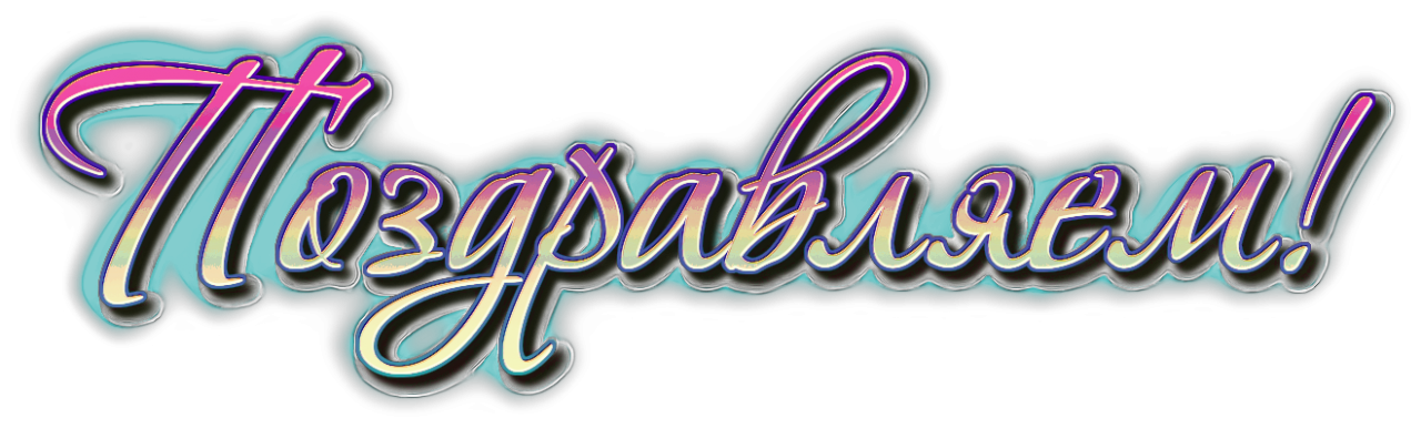 1639235092 17 papik pro p pozdravlyaem klipart 17
