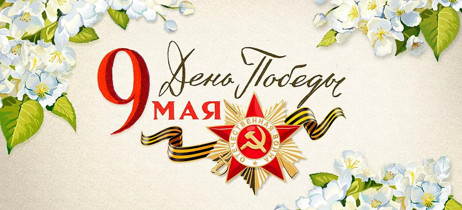 9_мая_2025.jpg